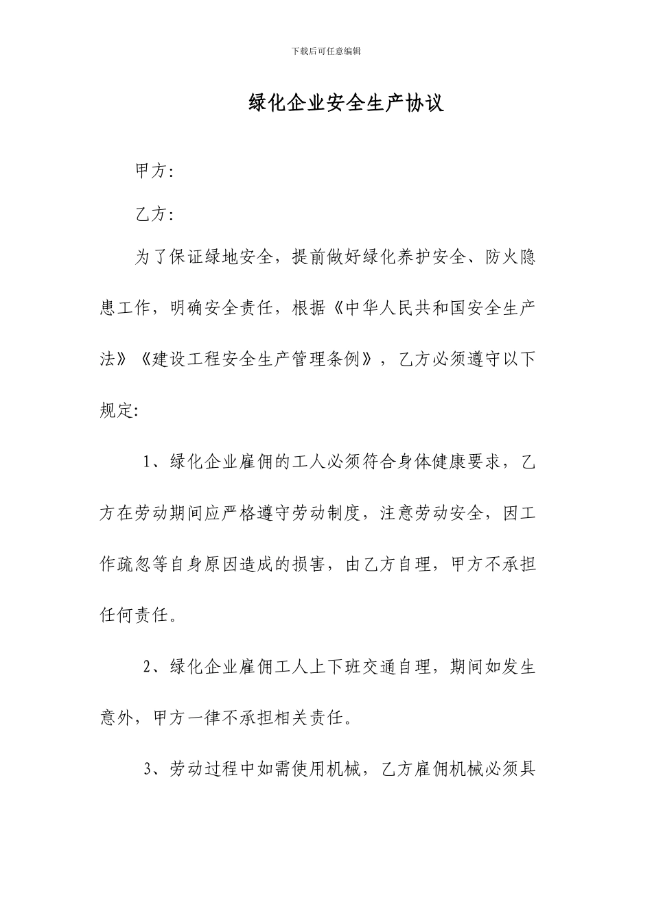 绿化企业安全生产协议_第1页