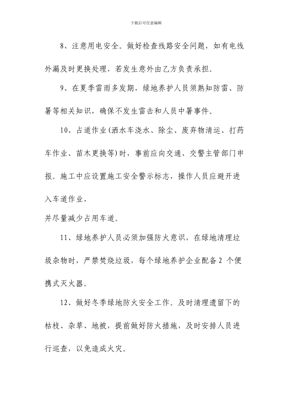 绿化企业安全生产协议_第3页