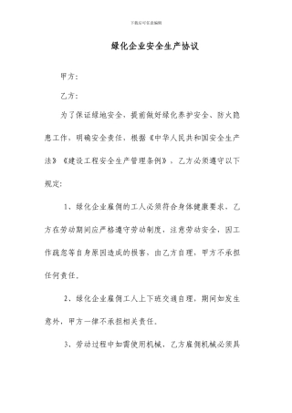 绿化企业安全生产协议