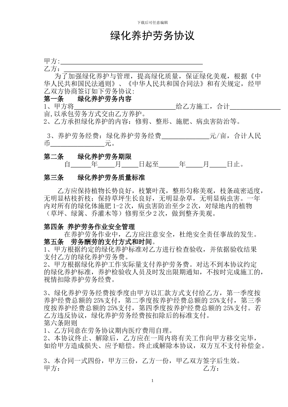 绿化养护劳务协议_第1页