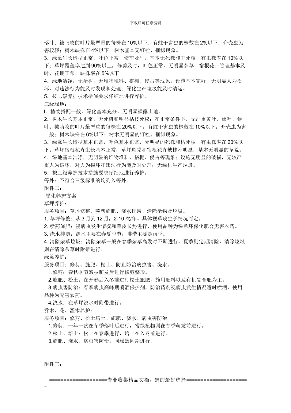 绿化养护合同参考样本_第3页