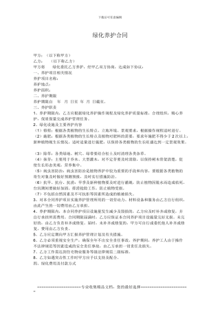 绿化养护合同参考样本