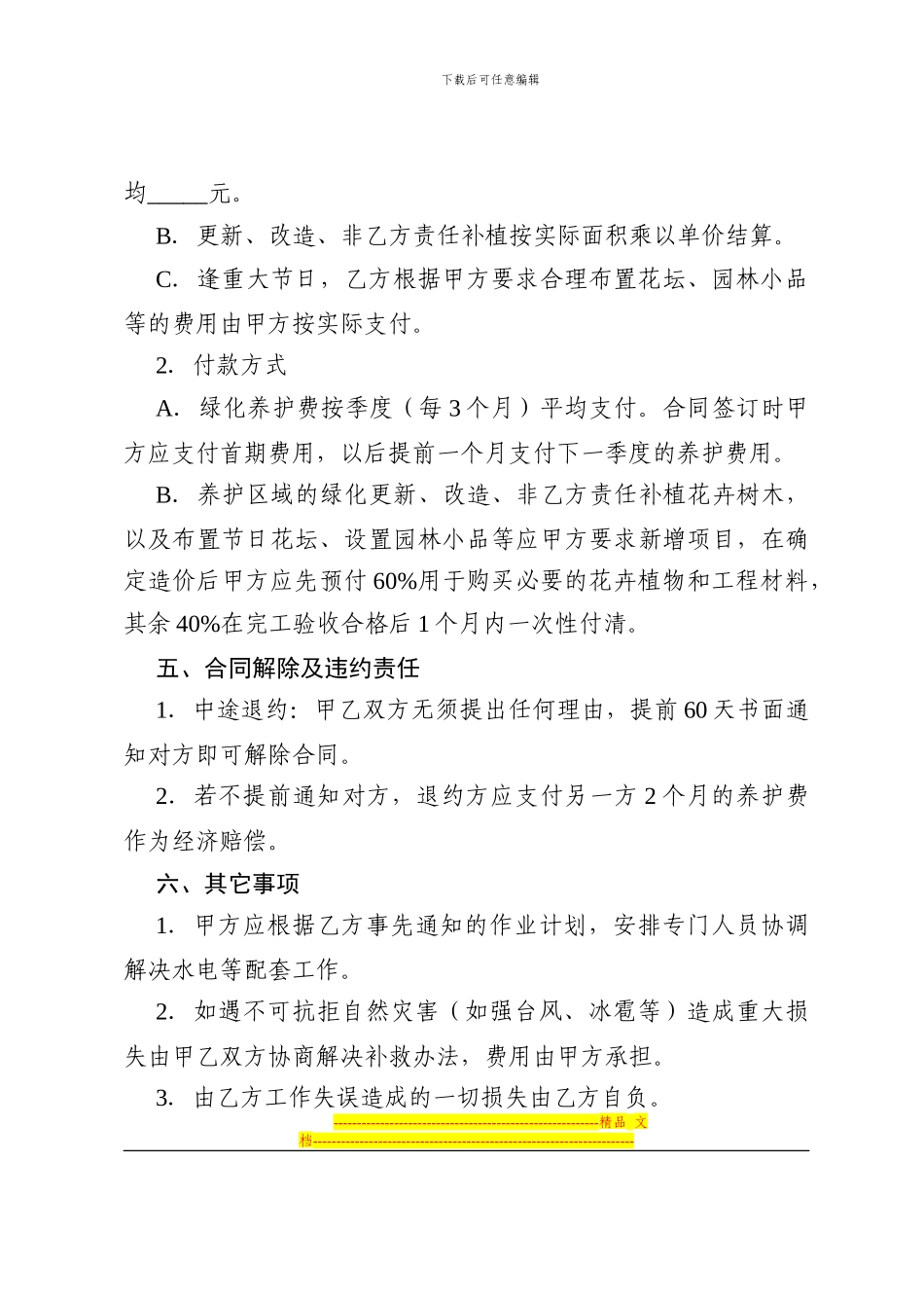 绿化养护合同范本_第3页
