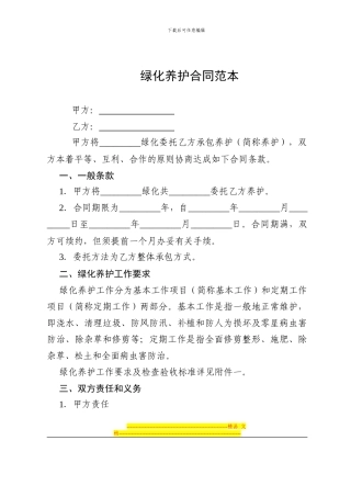 绿化养护合同范本
