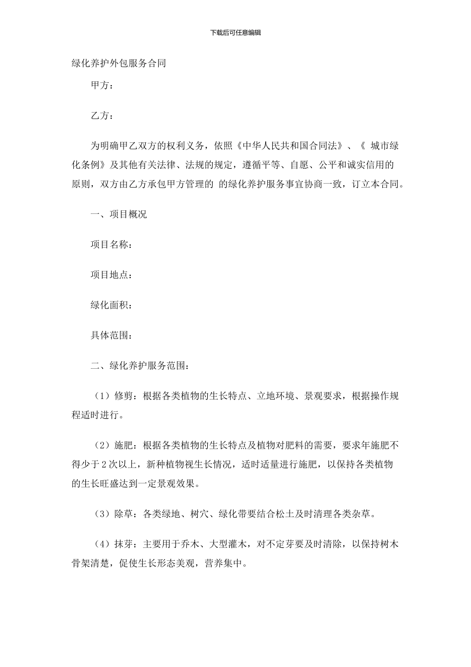 绿化养护外包服务合同_第1页