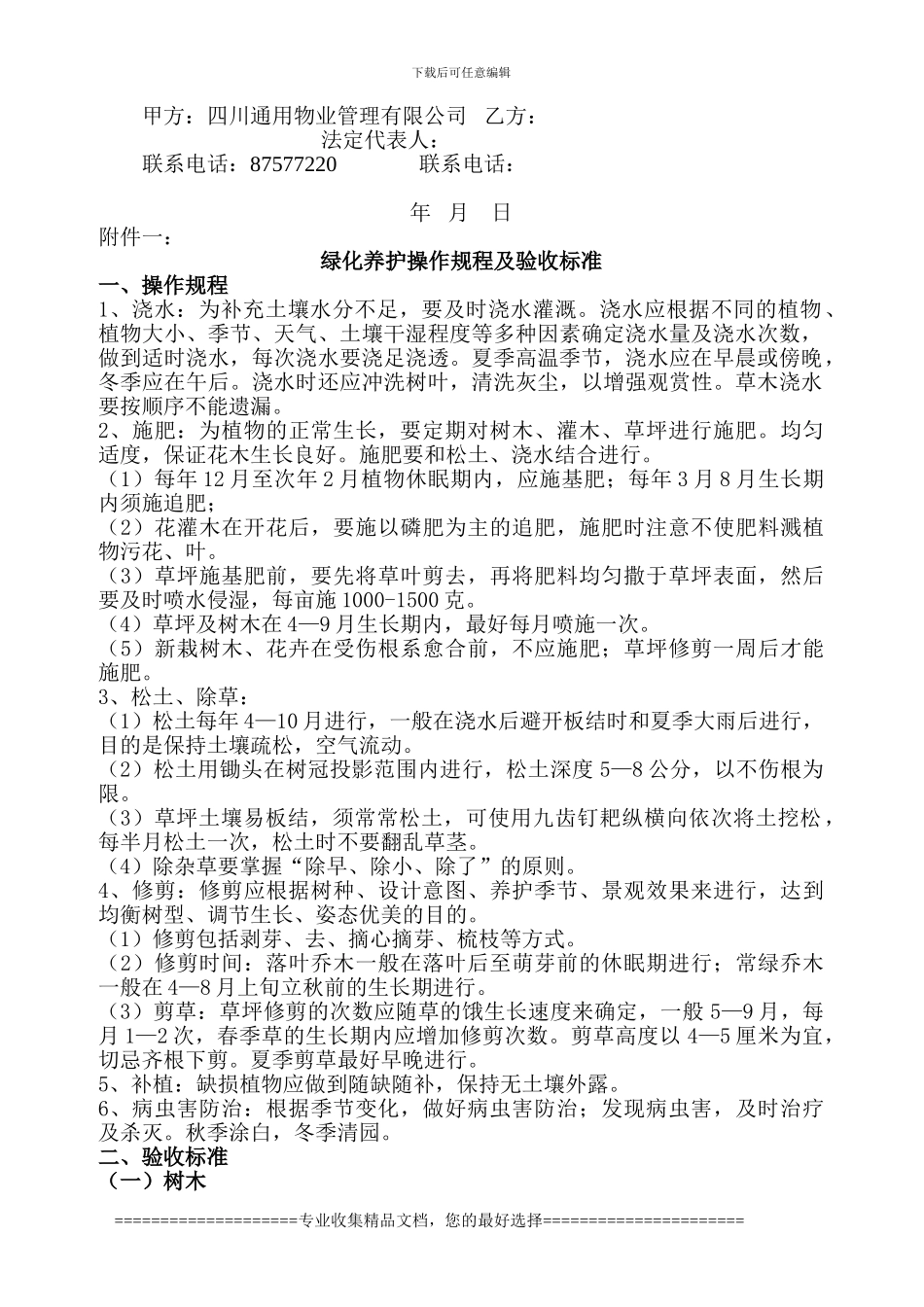 绿化养护委托管理协议_第3页