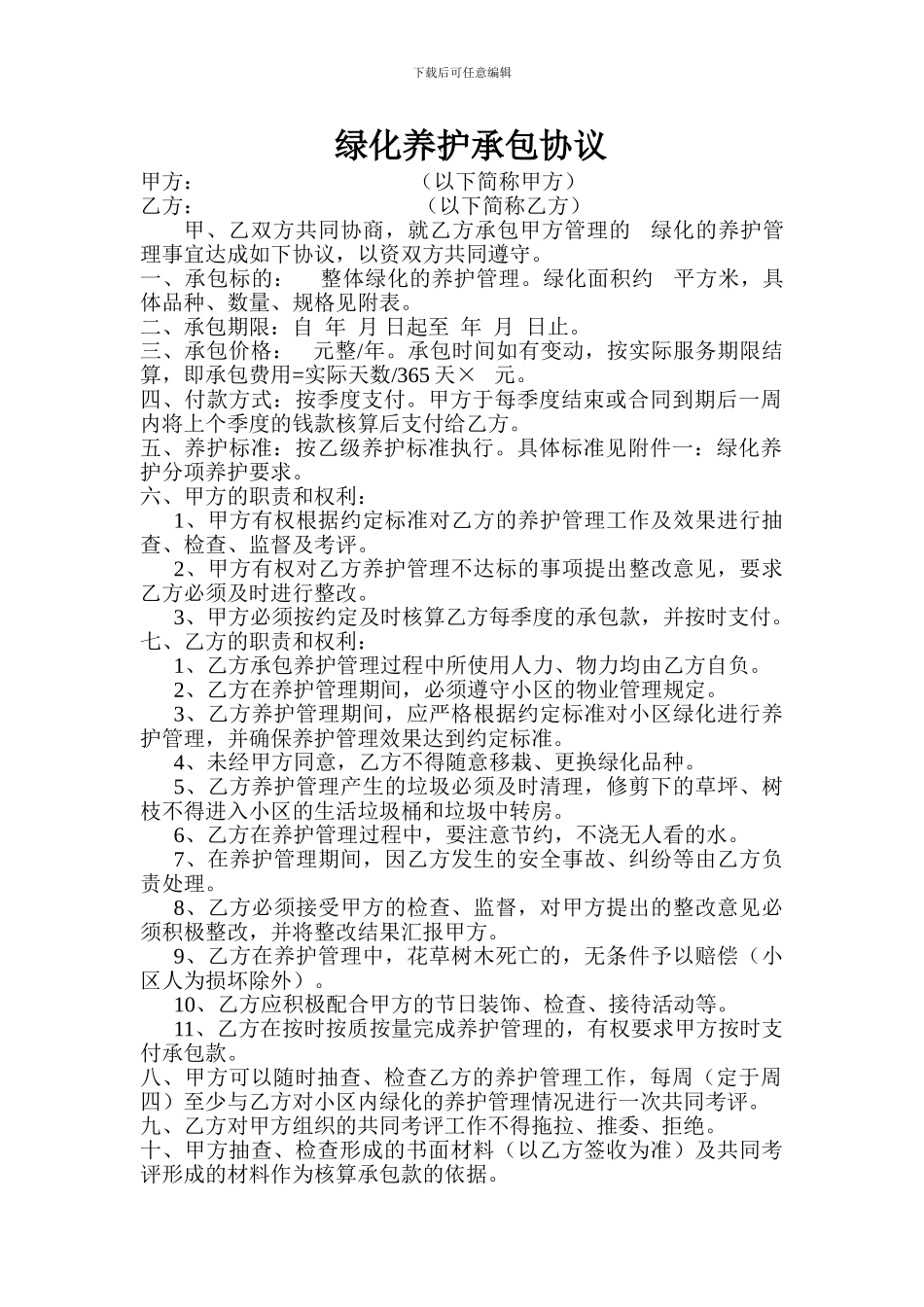 绿化养护承包协议_第1页