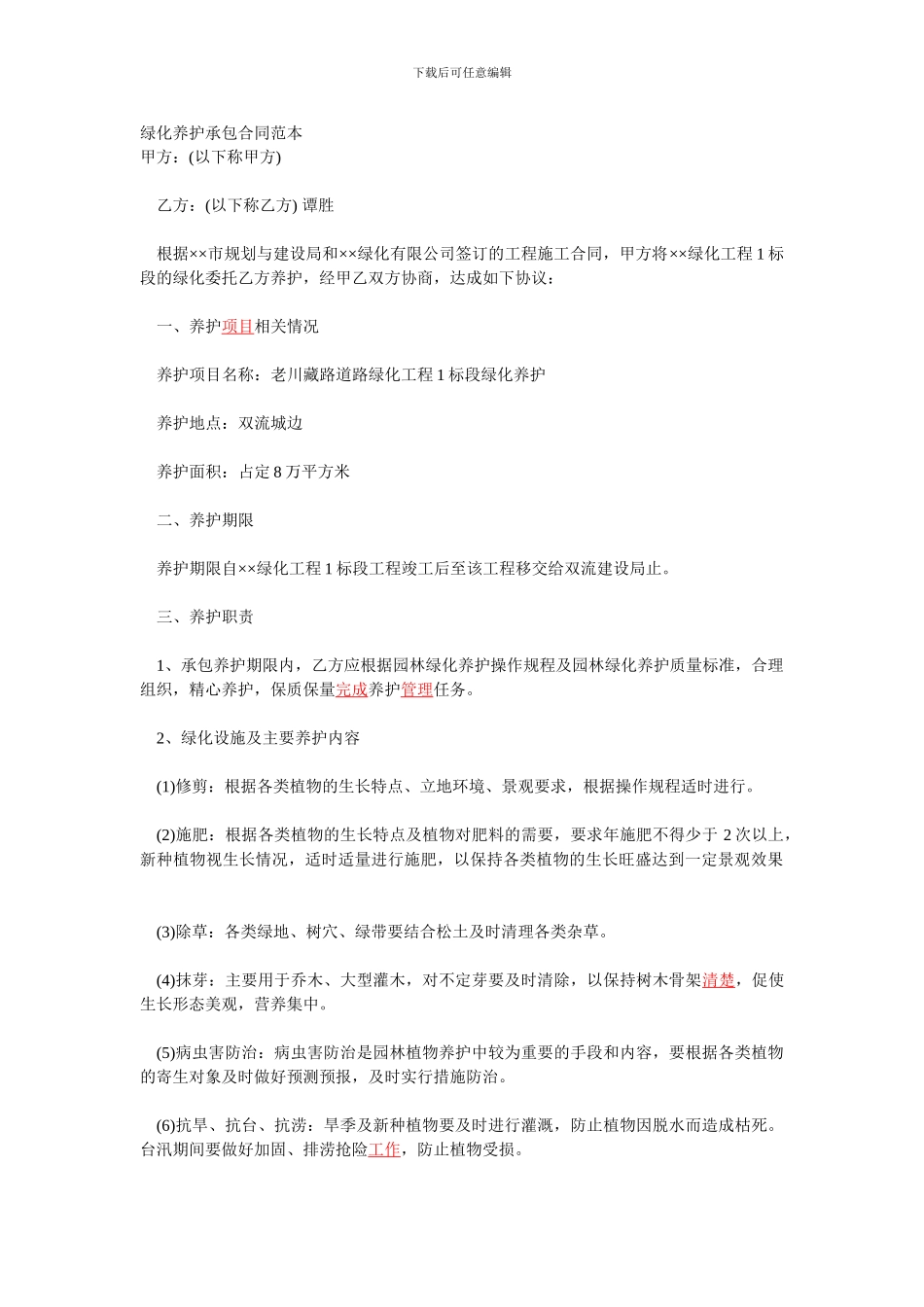 绿化养护承包合同范本_第1页