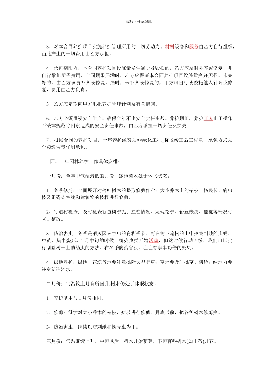 绿化养护承包合同范本_第2页