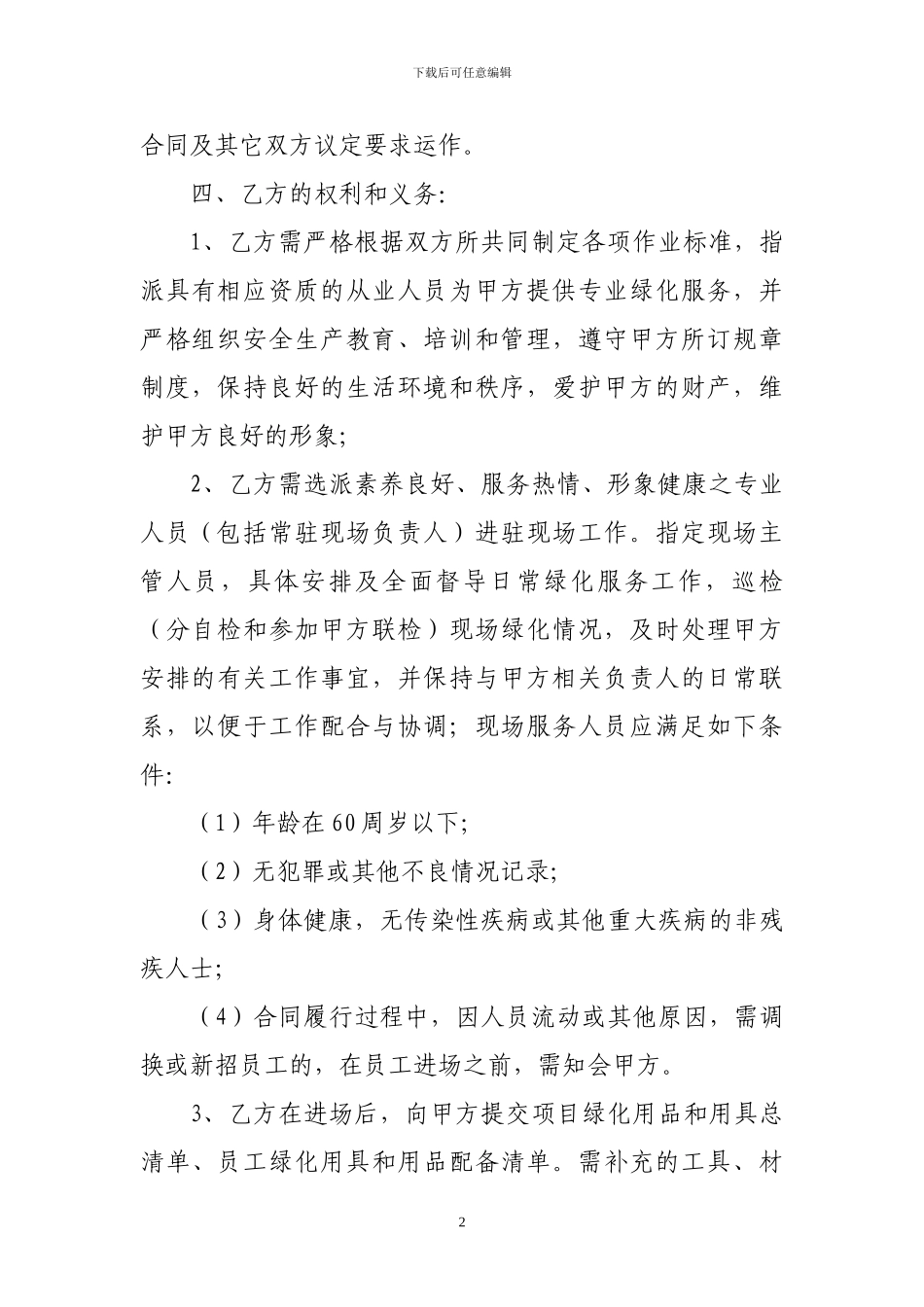 绿化养护服务承包合同书_第2页