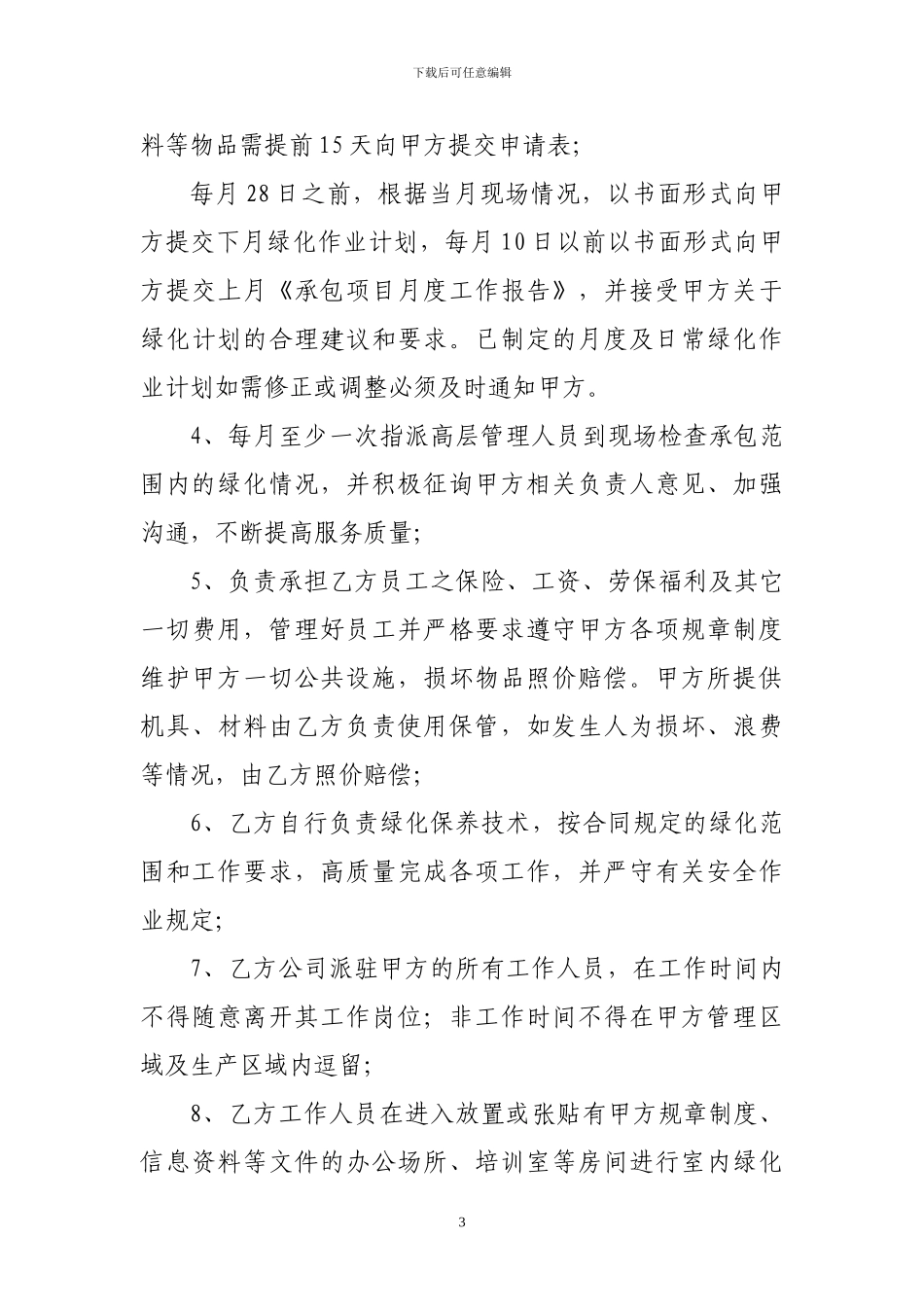 绿化养护服务承包合同书_第3页