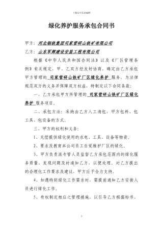 绿化养护服务承包合同书