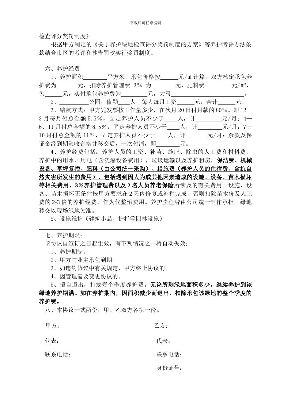 绿化养护责任承包协议书_第3页