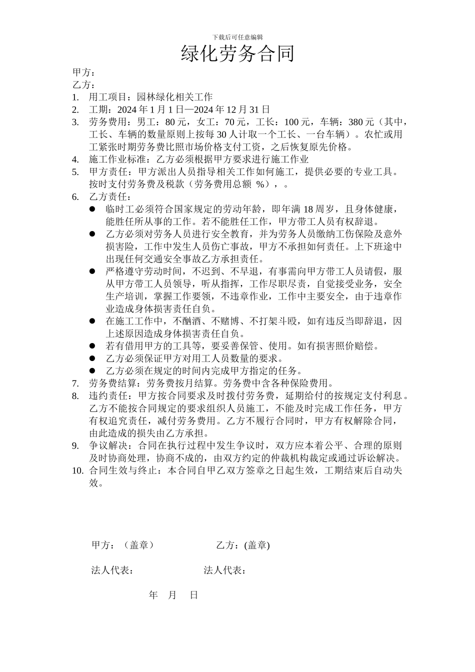 绿化劳务合同_第1页