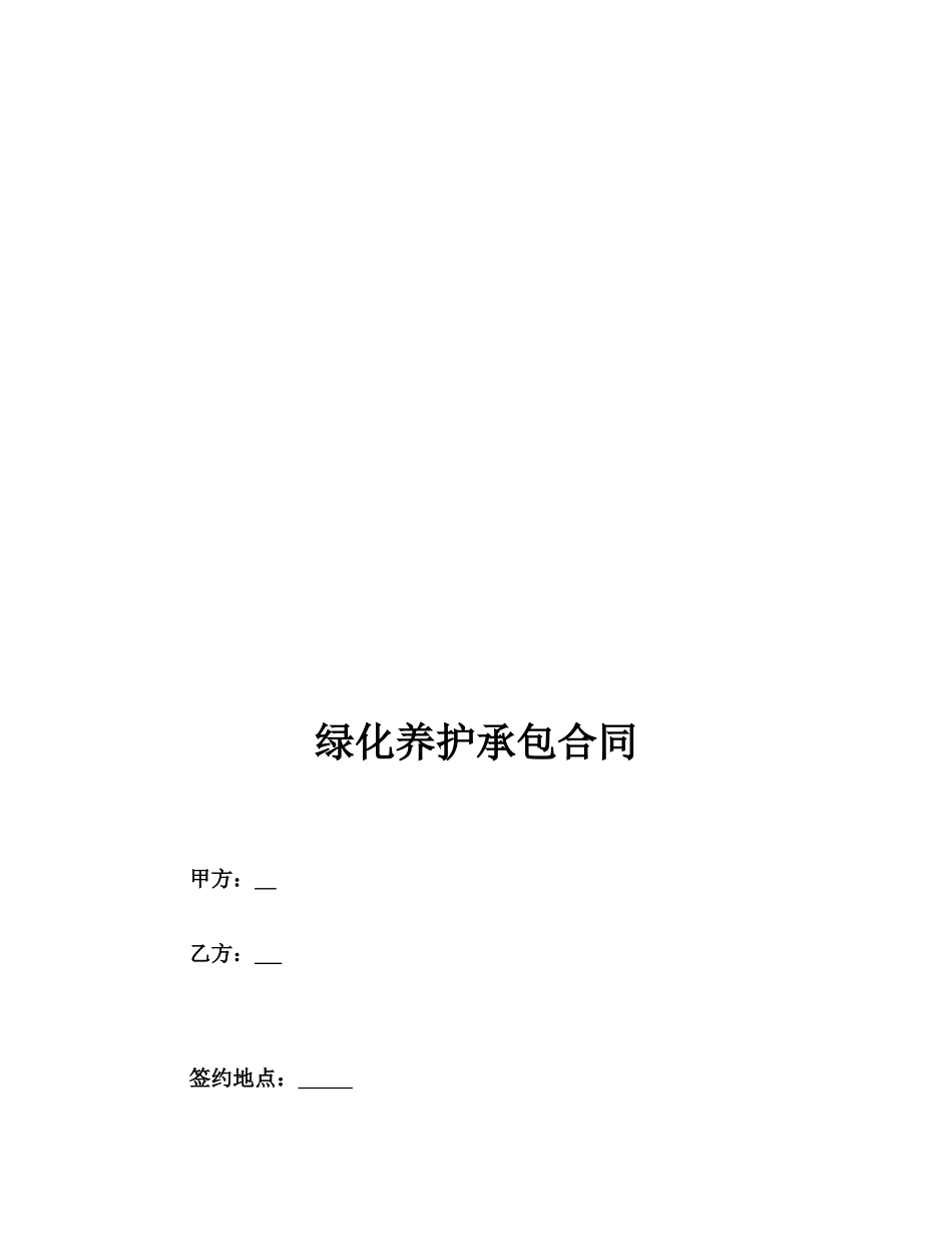 绿化外包合同_第1页