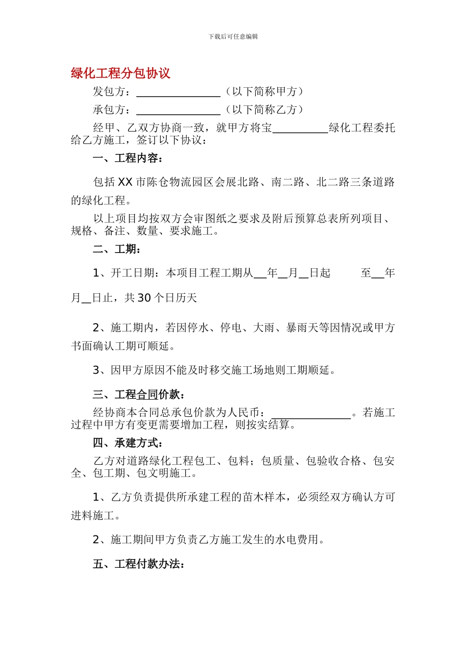 绿化工程分包协议_第1页