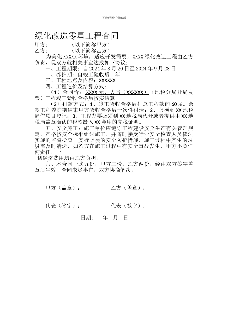 绿化改造合同_第1页