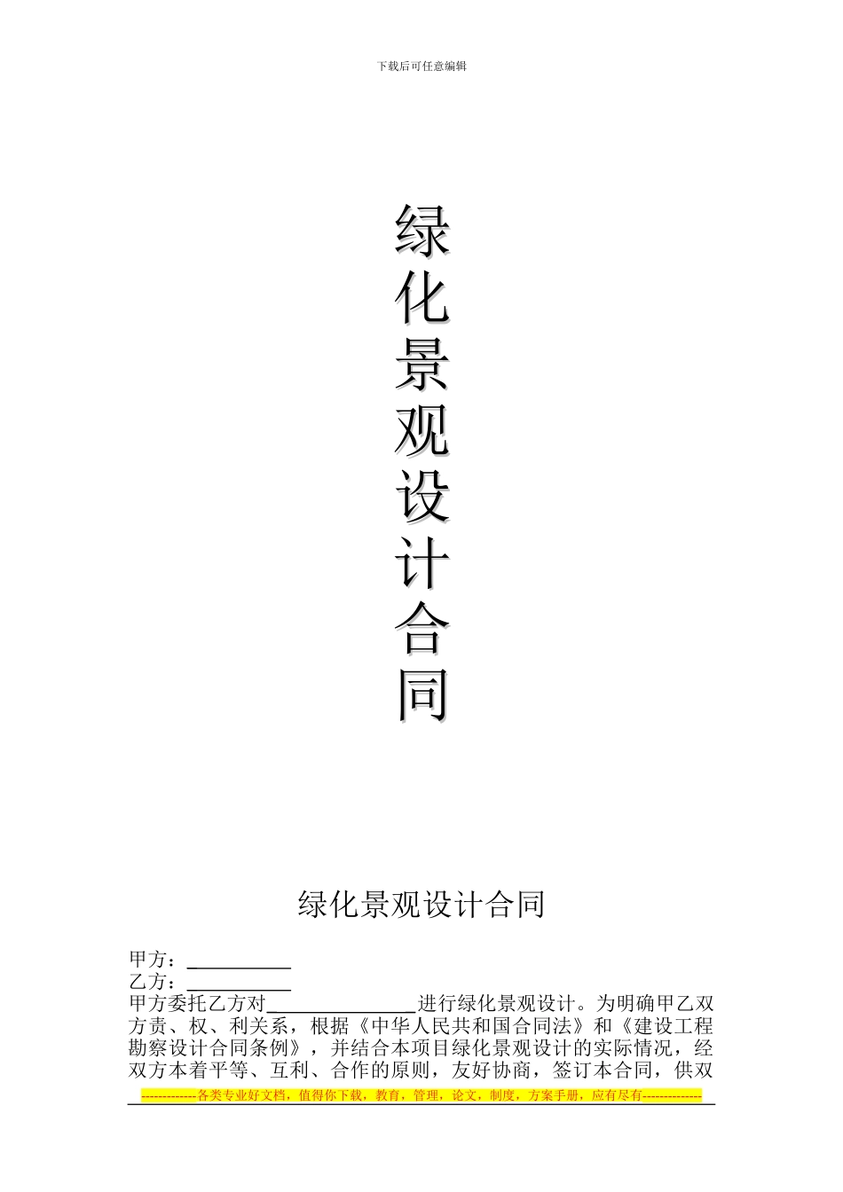 绿化景观设计合同空_第1页