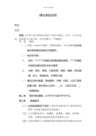 绿化管护承包合同