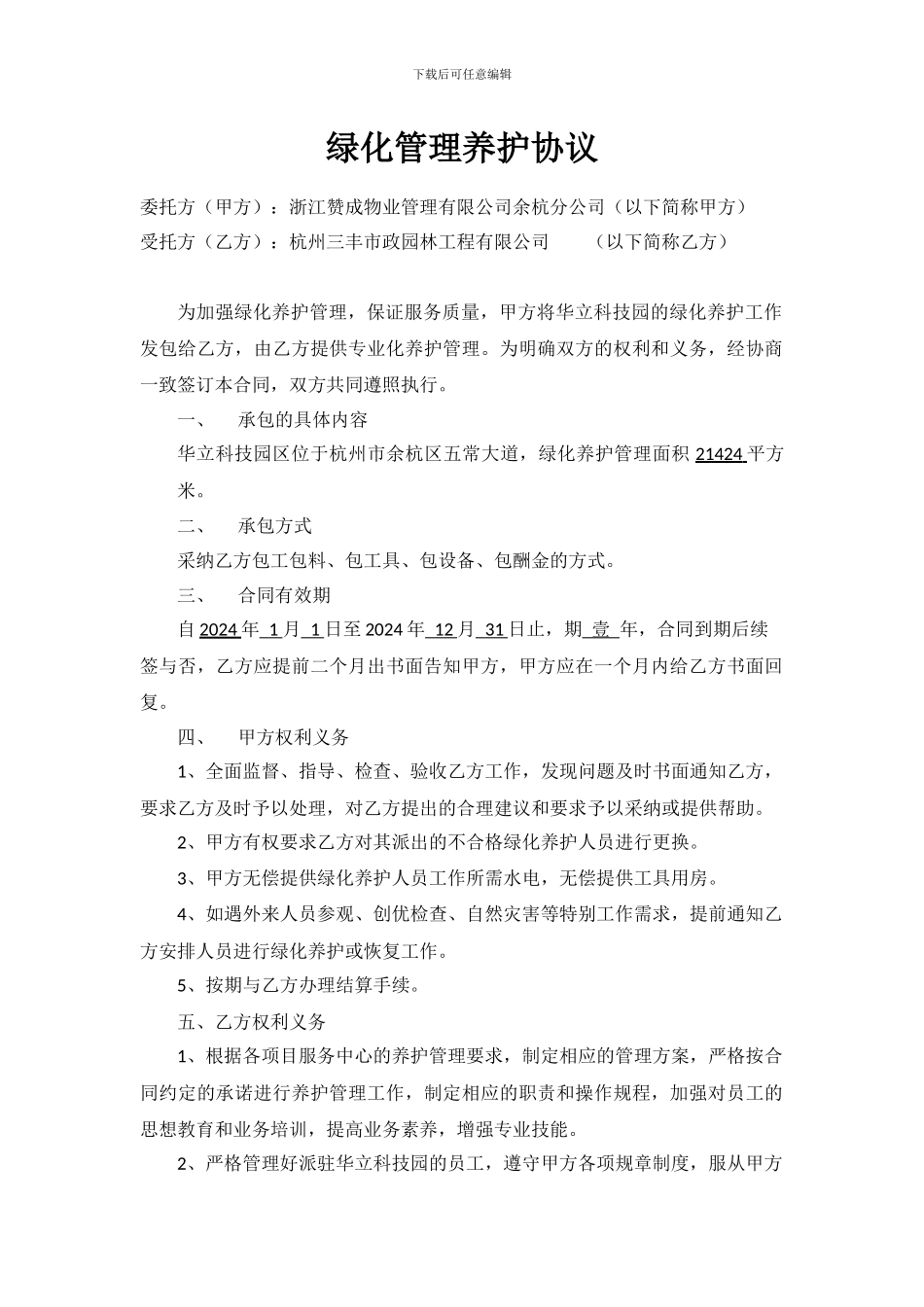 绿化管理养护协议_第1页