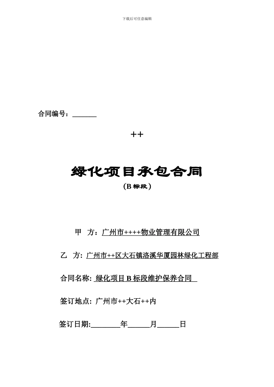 绿化维护服务合同_第1页