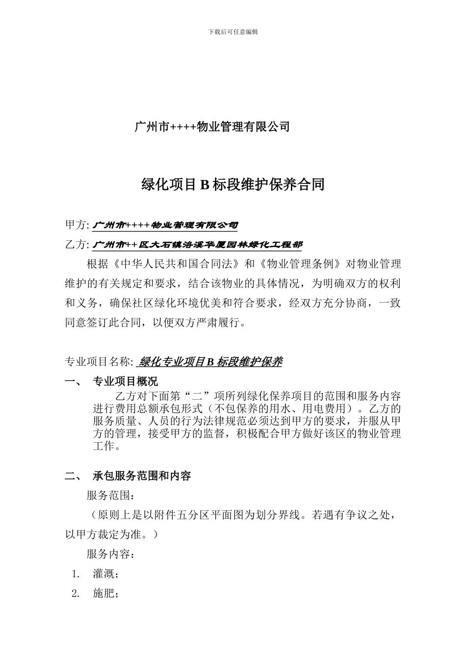 绿化维护服务合同_第2页