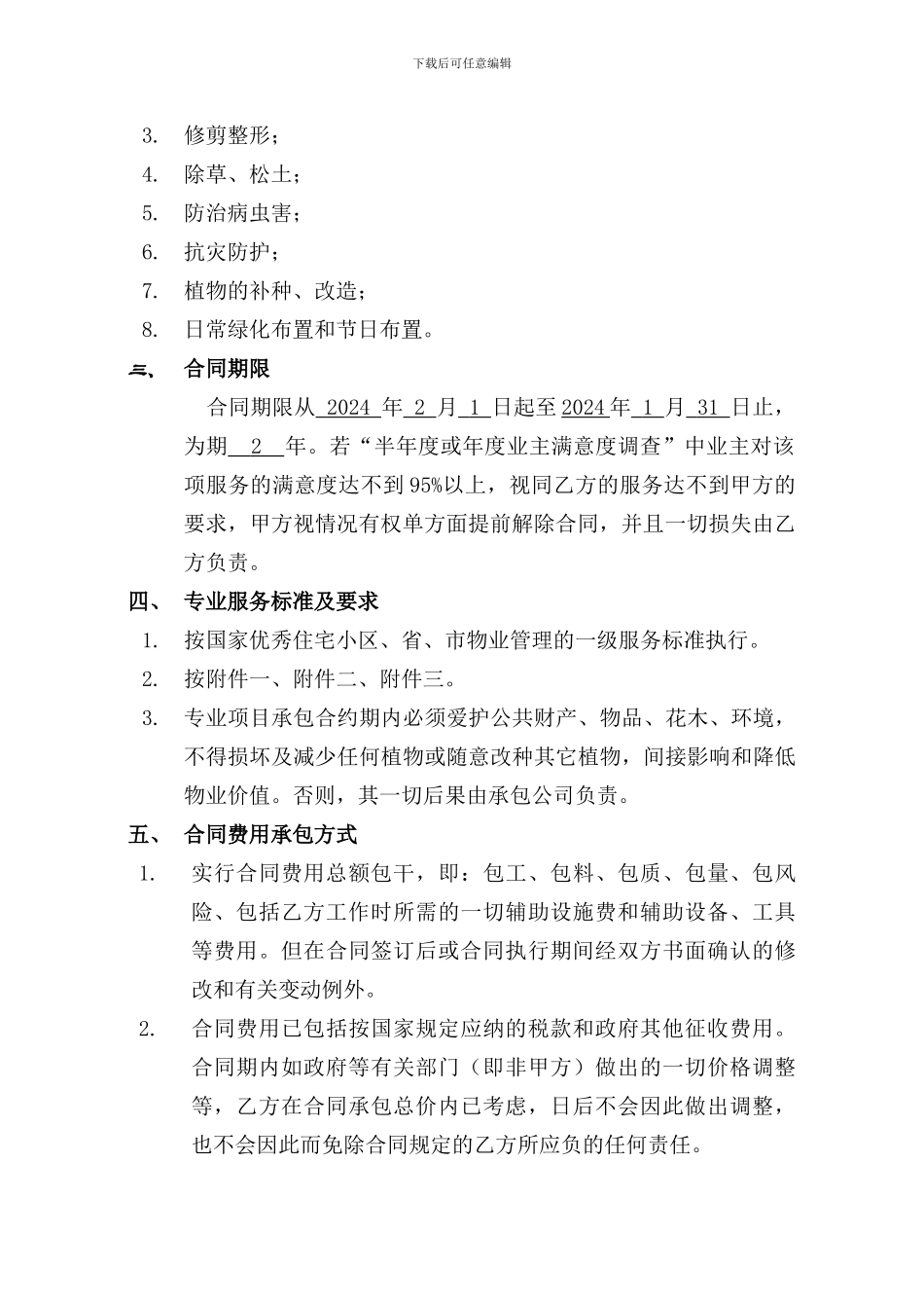 绿化维护服务合同_第3页
