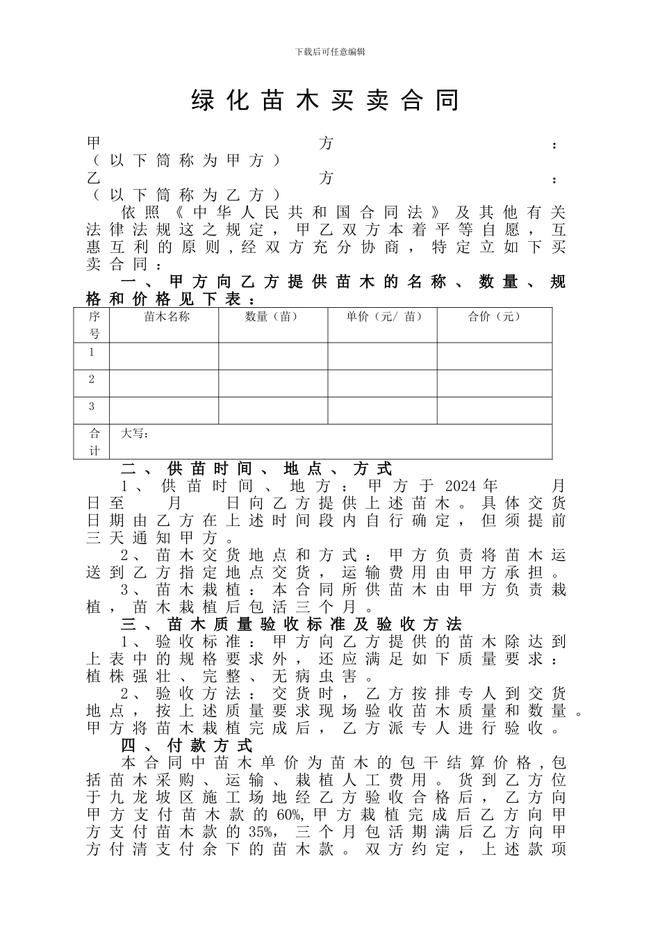 绿化苗木买卖合同1_第1页