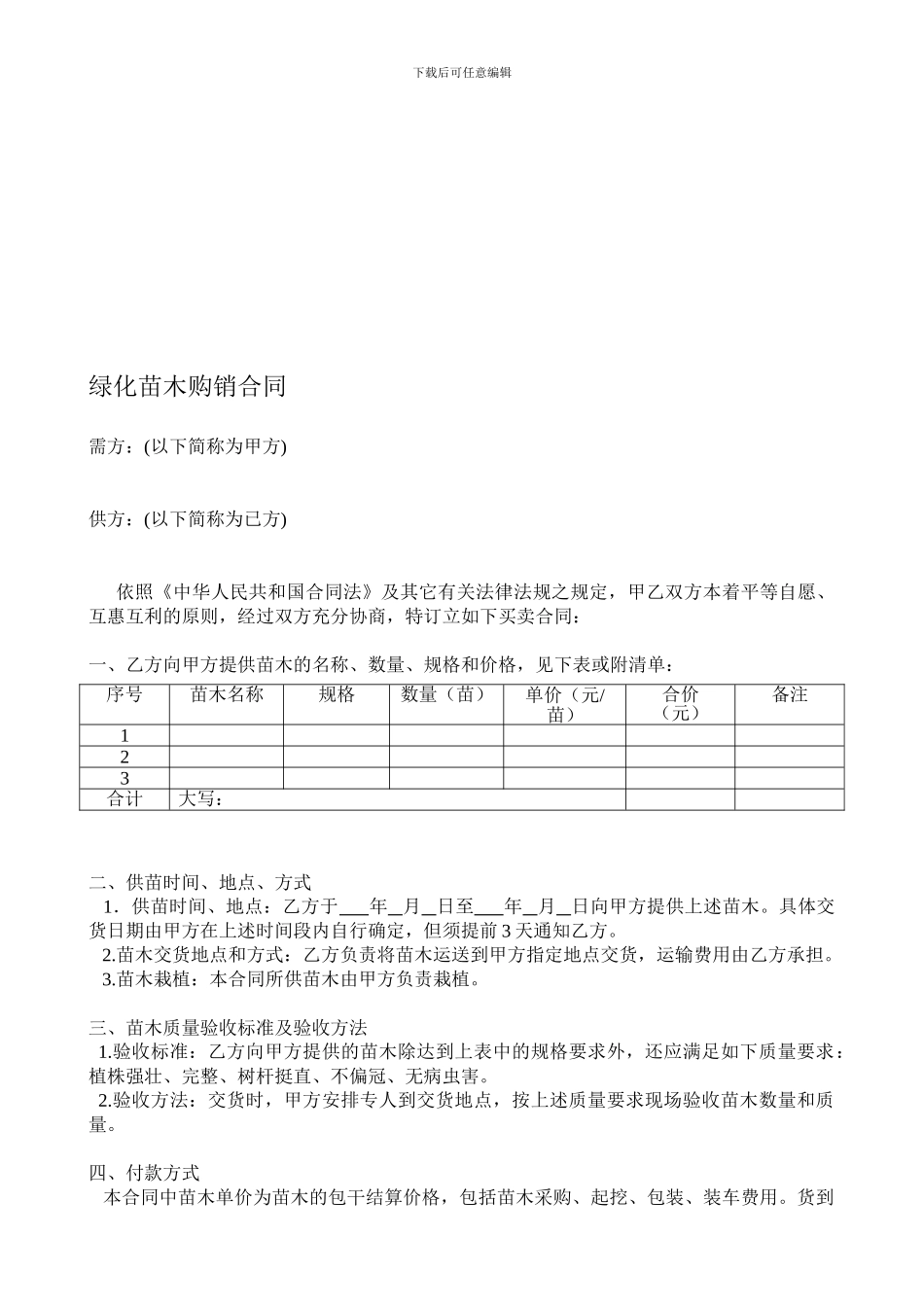 绿化苗木购销合同_第1页