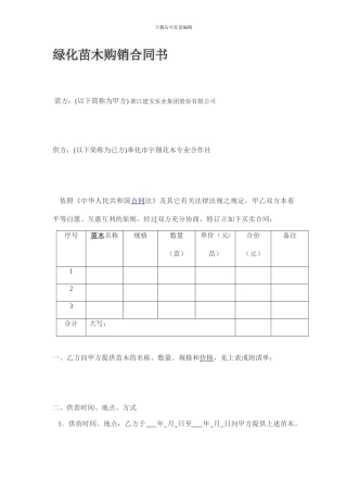绿化苗木购销合同书