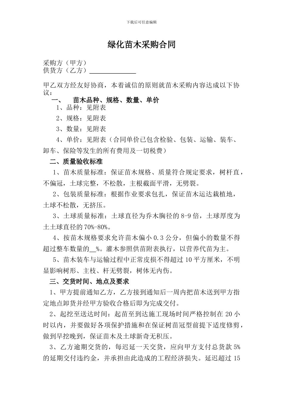 绿化苗木采购分包合同_第1页