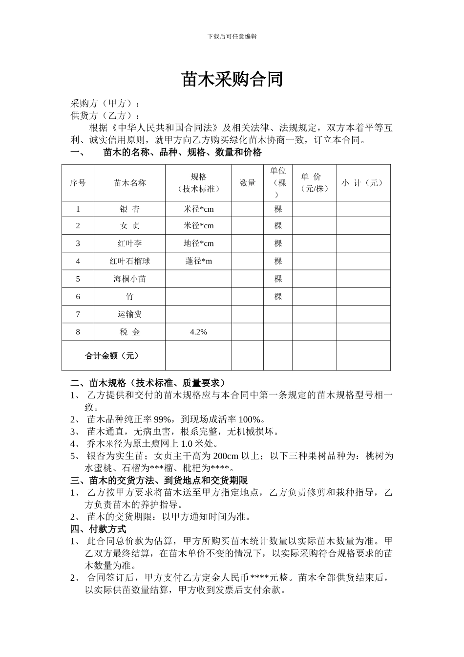 绿化苗木采购合同_第1页