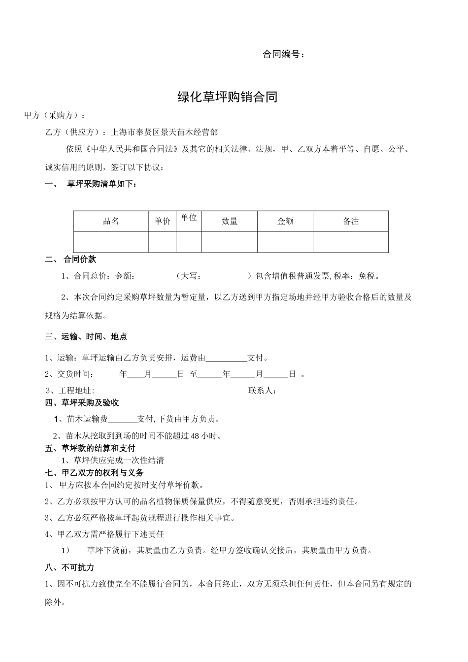 绿化草坪购销合同_第1页