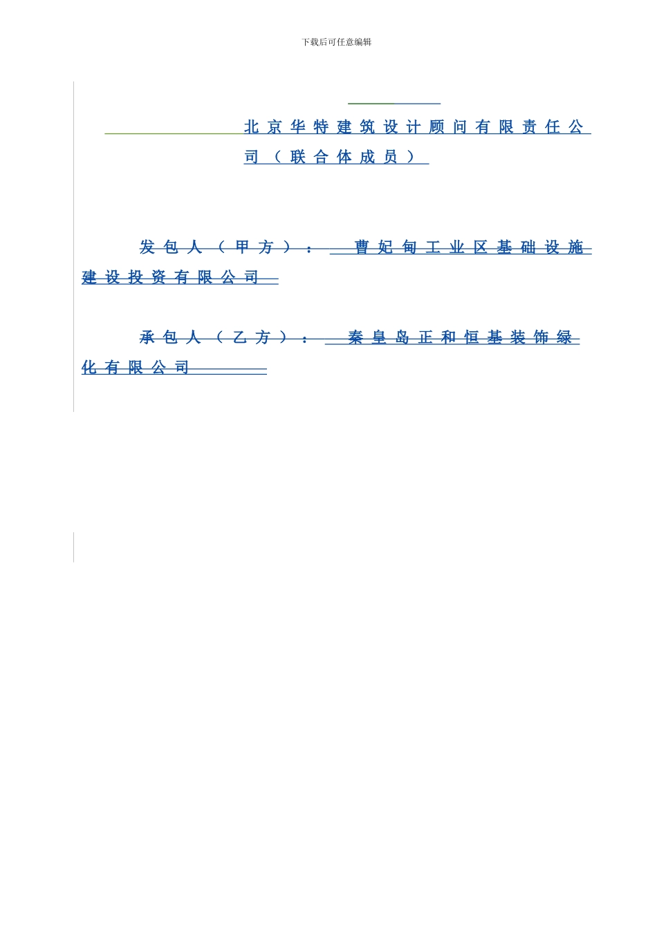 绿化设计施工总承包施工合同_第2页