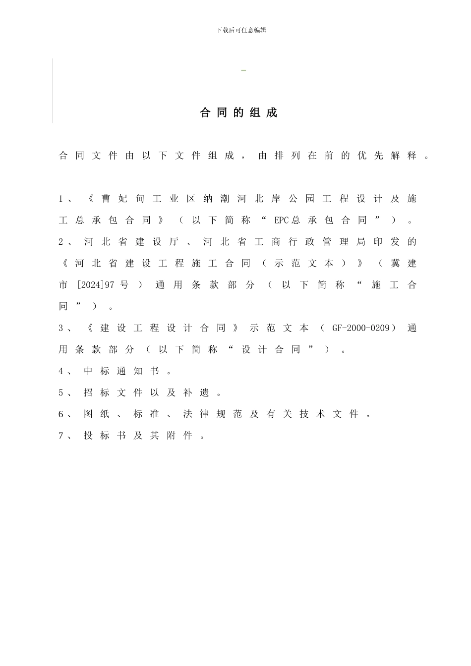 绿化设计施工总承包施工合同_第3页