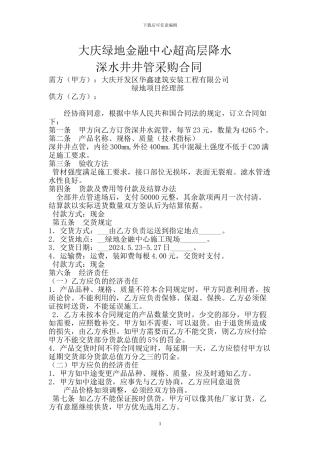 绿地材料采购合同