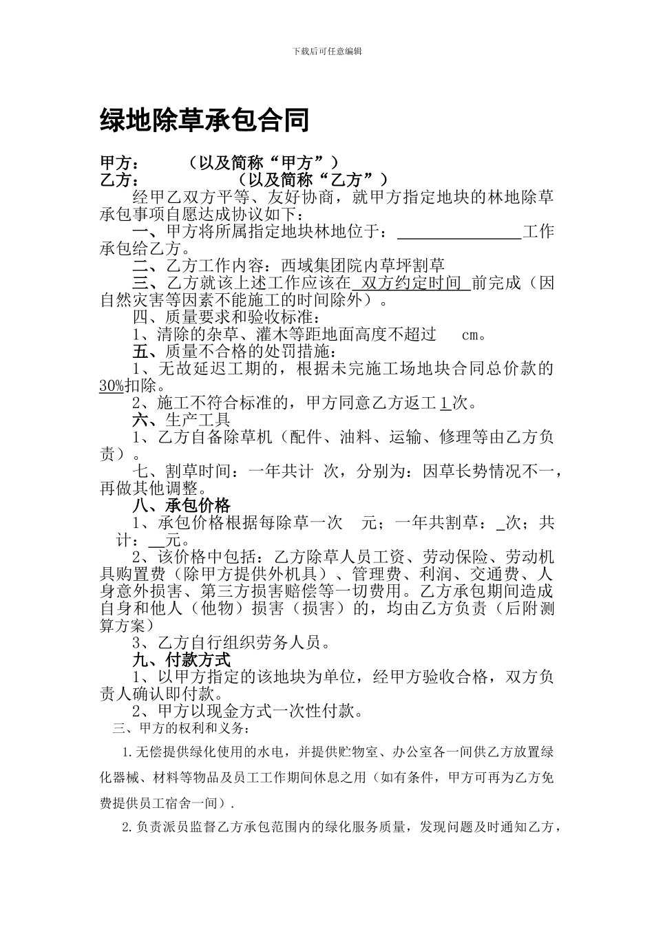 绿地除草承包合同模板_第1页
