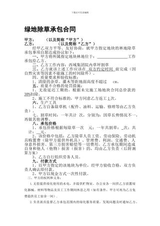 绿地除草承包合同模板