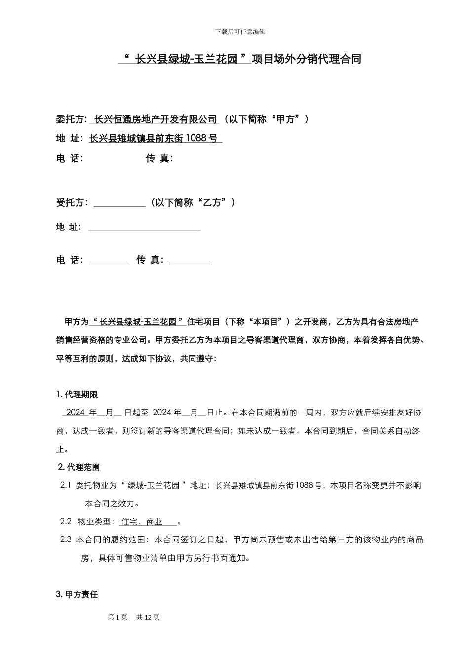 绿城导客渠道代理合同_第1页