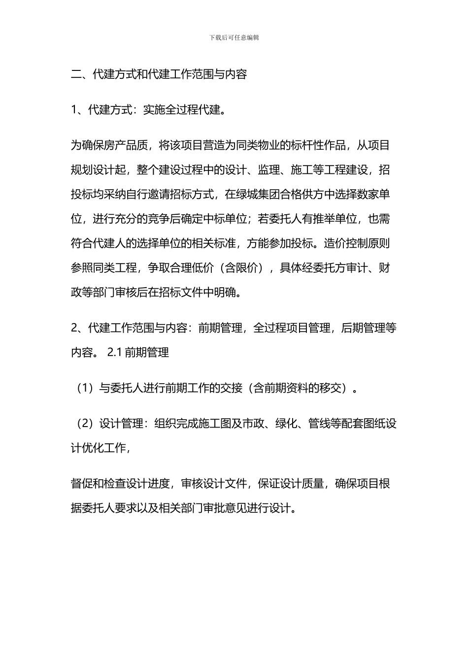 绿城项目委托代建合同书_第2页