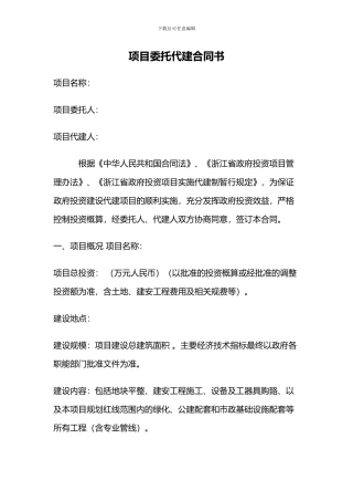 绿城项目委托代建合同书