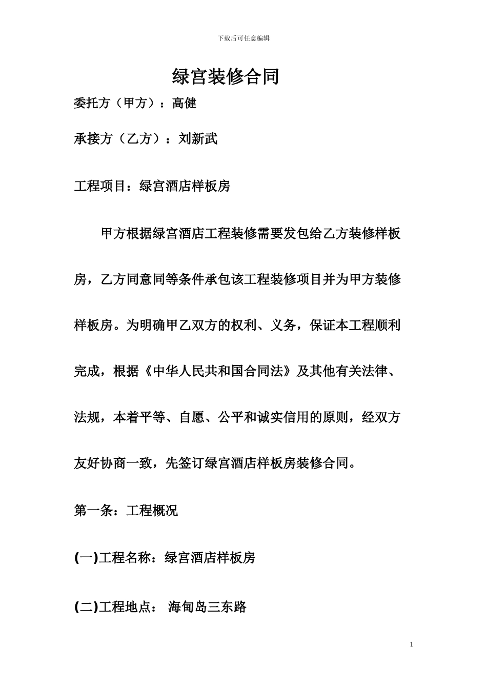 绿宫装修合同_第1页