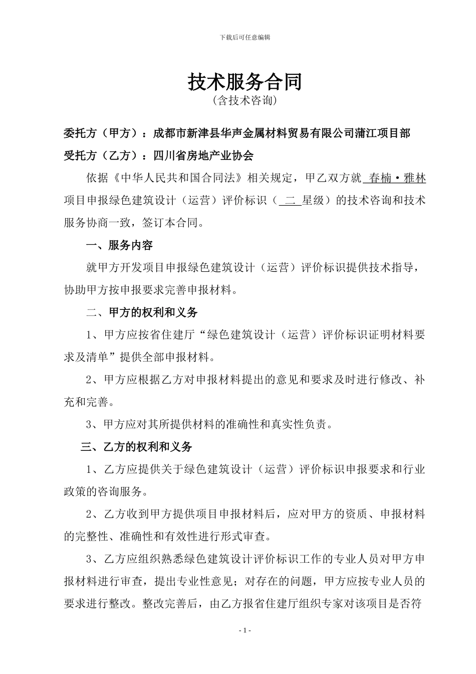 绿建技术服务合同格式_第1页