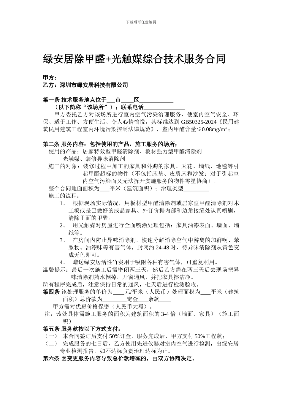绿安居除甲醛-光触媒综合技术服务合同1_第1页