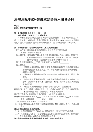 绿安居除甲醛-光触媒综合技术服务合同1