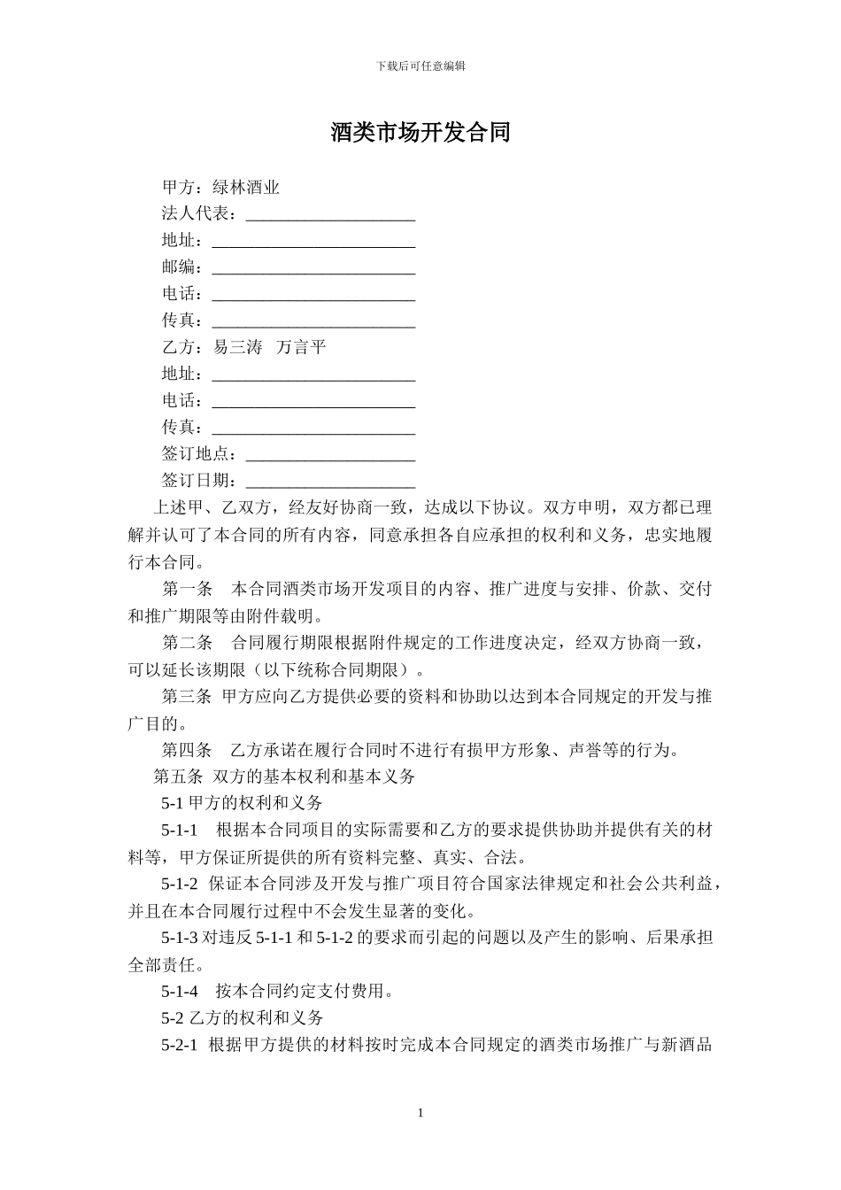 绿林酒业市场市场开发合同_第1页
