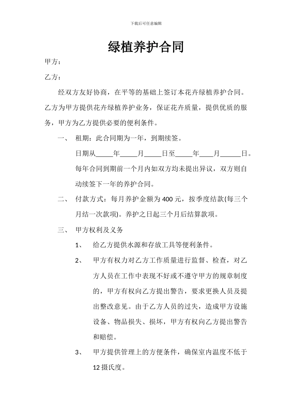 绿植养护合同_第1页