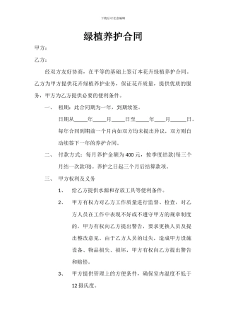 绿植养护合同