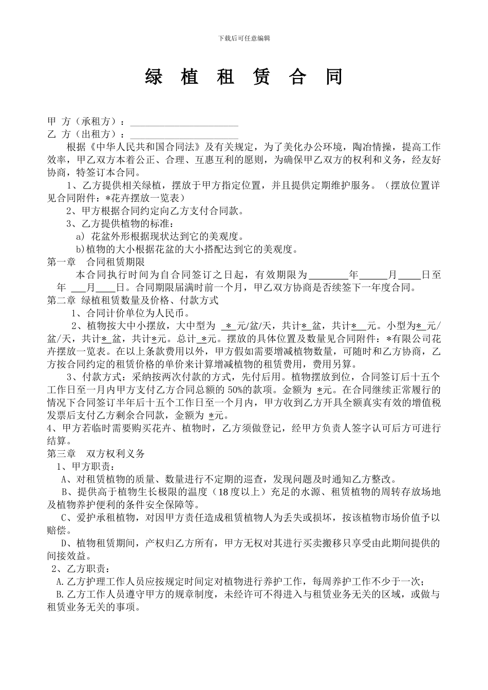 绿植租赁合同完整版_第1页