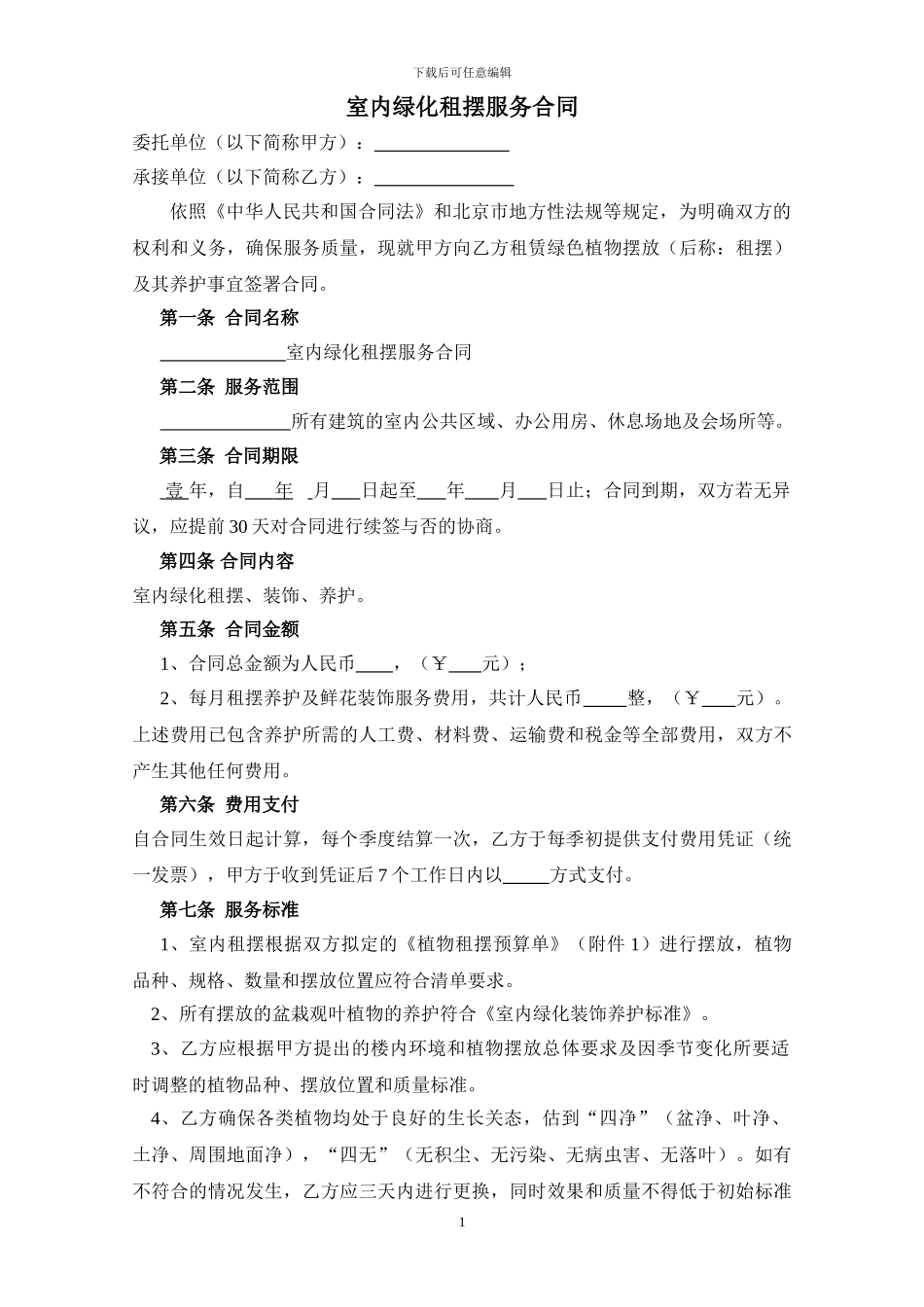 绿植维护合同_第1页